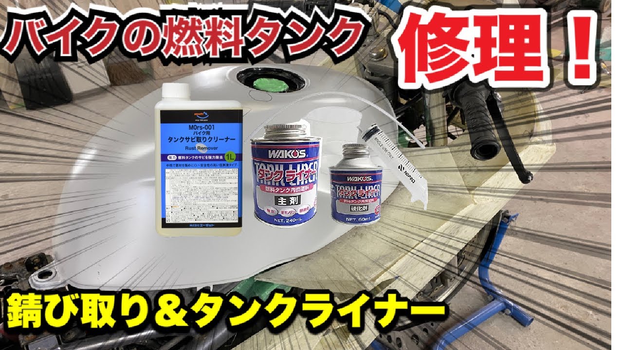 12 【バリオス】燃料タンク錆取り タンクライナー施工！後編！ ヘコミ