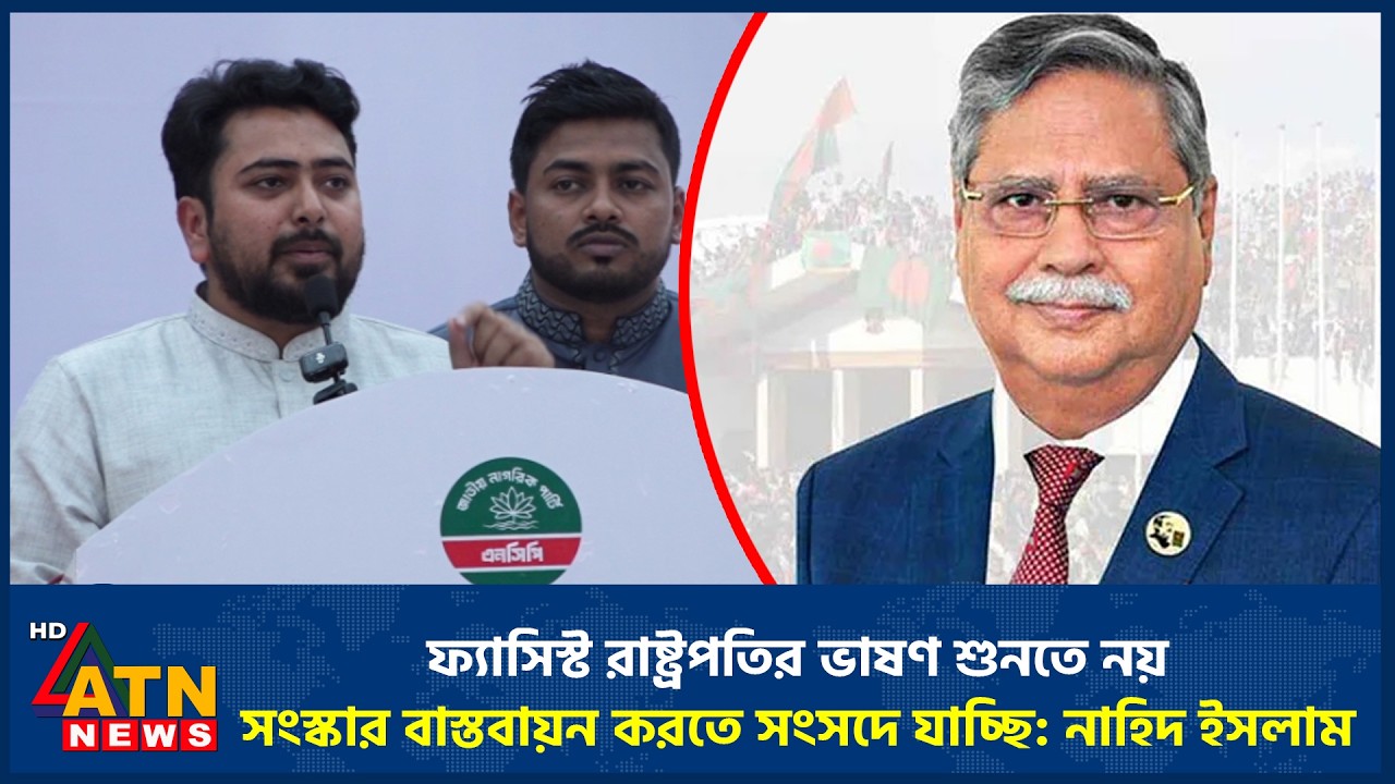 ‎ফ্যাসিস্ট রাষ্ট্রপতির ভাষণ শুনতে নয়, সংস্কার বাস্তবায়ন করতে সংসদে যাচ্ছি: নাহিদ ইসলাম | NCP