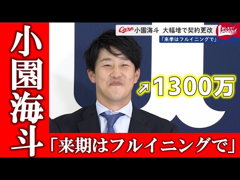 【1300万円増の2100万円】小園海斗“大幅増”で契約更改 - YouTube
