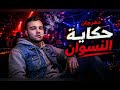 مهرجان حكاية النسوان حودة همام مهرجنات2026
