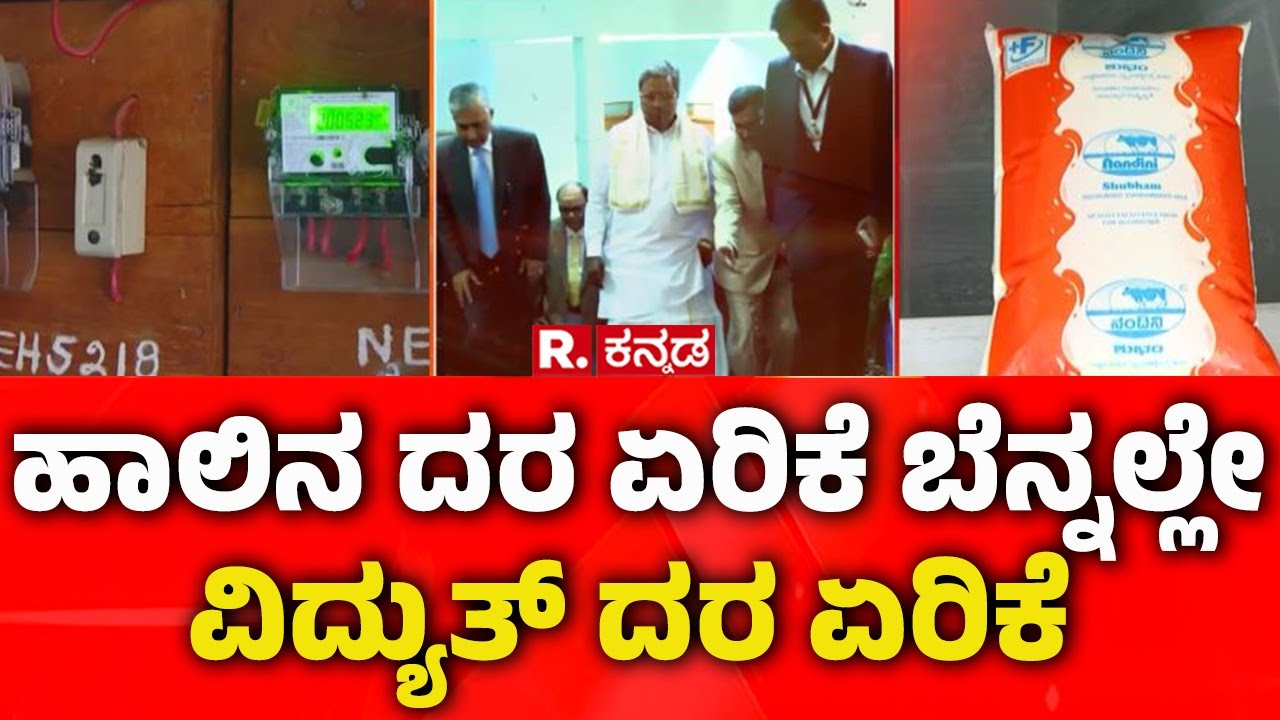 Electricity Bill Hike In Karnataka: ಹಾಲಿನ ದರ ಏರಿಕೆ ಬೆನ್ನಲ್ಲೇ ವಿದ್ಯುತ್ ...
