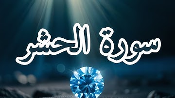 Surah Al Hashr Last 3 Ayat | Verses | سورة الحشر | Urdu Translation