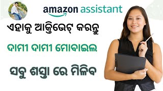 How to Use Amazon Assistance | How to install Amazon Assistance | Amazon Assistance kaise use karein screenshot 4
