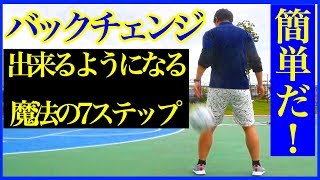 [初級]できない人集合！すぐできる7ステップでバックチェンジを極めよう！着実に上手くなる！バスケ練習方法！