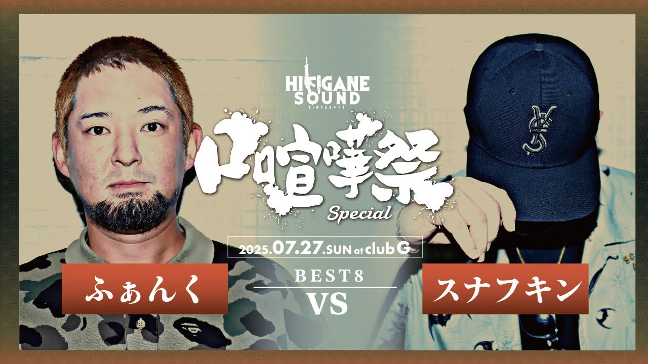ふぁんく vs スナフキン /2025.07.27 口喧嘩祭SPECIAL