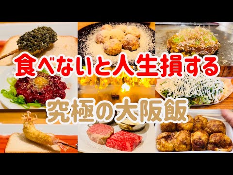 激安！大阪食い倒れ旅行で絶対に行きたいお店9選！【大阪グルメ】【予算千円未満から】