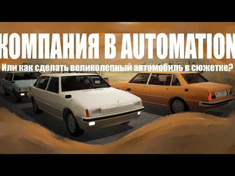 ГАЙД КАК НАЧАТЬ СЮЖЕТКУ В AUTOMATION - THE CAR COMPANY TYCOON GAME