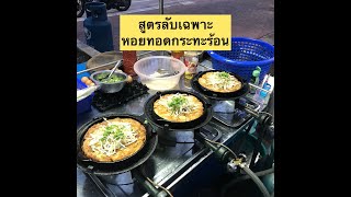 สูตรลับเฉพาะหอยทอดกระทะร้อน