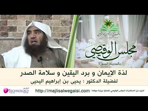 لذة الإيمان و برد اليقين و سلامة الصدر د يحيى بن إبراهيم اليحيى مجلس الوقيصي