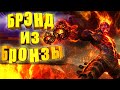 РАЗБОР ОШИБОК БРЭНДА ИЗ БРОНЗЫ / БРЭНД ГАЙД 11 СЕЗОН ЛИГА ЛЕГЕНД