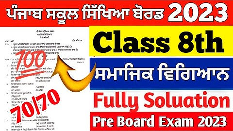 Pseb Social science paper for 8th Pre board 2023 | Social Science pre board exam 2023 8th class