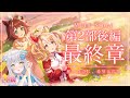 【#ウマ娘】メインストーリー第2部 後編「種を貴方に、希望は巡る」心のままに見届ける！！！【UMAMUSUME Pretty Derby】