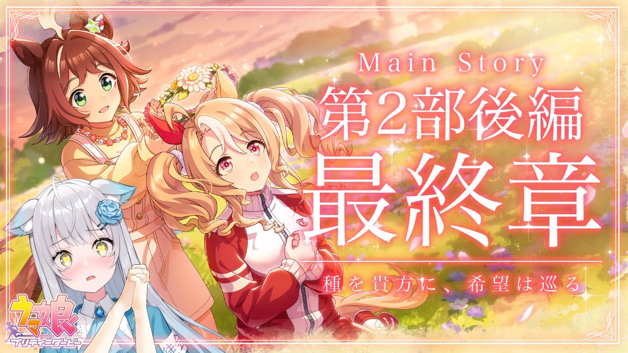 【#ウマ娘】メインストーリー第2部 後編「種を貴方に、希望は巡る」心のままに見届ける！！！【UMAMUSUME Pretty Derby】
