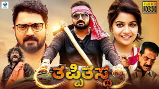 ತಪ್ಪಿತಸ್ಥ - TAPPITASTHA New Kannada Full Movie | Mayur Patel | Deepika | Adi Lokesh