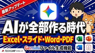 【AI時代の新常識】ファイルはAIに作らせろ!Geminiファイル生成機能でExcel・スライド・Word・PDF 4種別の最強テクニック