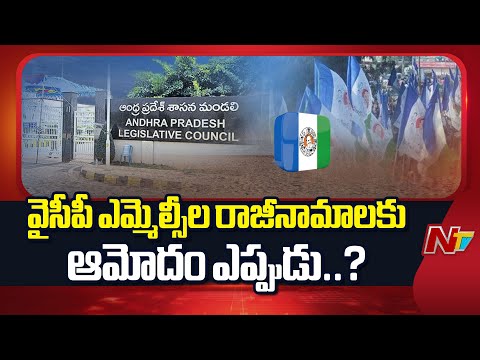 వైసీపీకి ఎమ్మెల్సీలు రాజీనామా.. ఇంకా పొందని ఆమోదం | YCP MLC Resignations | AP | NTV Telugu - NTVTELUGU