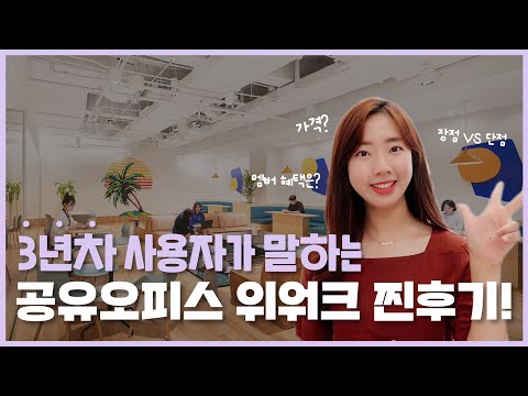   왜 이렇게 비싸냐구요 위워크 3년차 직장인이 솔직하게 말하는 공유오피스 장점VS 단점