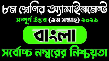 Class 8 Bangla Assignment 2021 || ৮ম শ্রেণির বাংলা এসাইনমেন্ট ২০২১ || Class 8 assignment 9th week