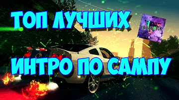 ТОП 5 ЛУЧШИХ ИНТРО ПО ГТА САМПУ! / TOP 5 BEST GTA SAMP INTRO!