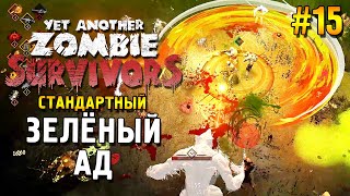 Yet Another Zombie Survivors Прохождение ★ Зелёный Ад (Стандартный) ★ #15