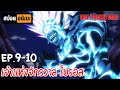 สปอยอนิเมะ 👊 One Punch Man [Ep.9-10] - เทพบุตรหมัดเดียวจอด !!