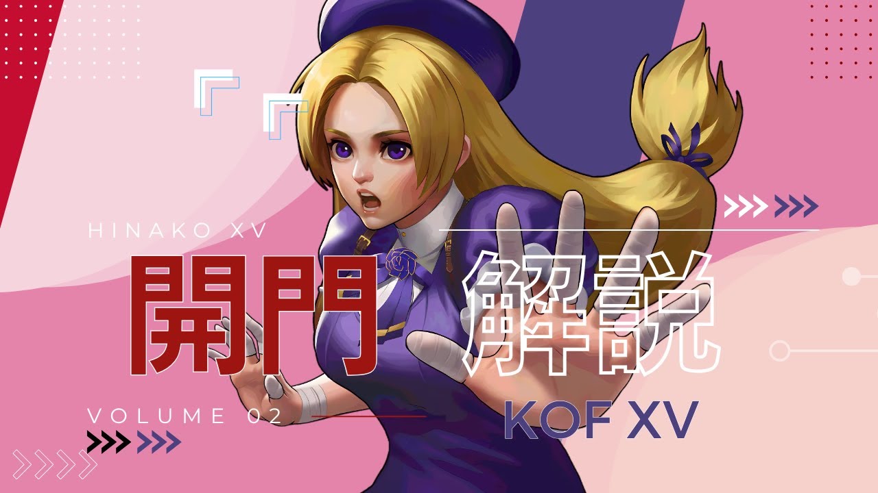 クラウザーを潰しにきた】四条雛子XV開門解説【KOF98UMOL】 - YouTube