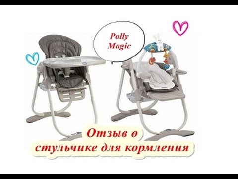 СТУЛЬЧИК ДЛЯ КОРМЛЕНИЯ 0+ // CHICCO POLLY MAGIC // ОТЗЫВ СТУЛЬЧИК ДЛЯ КОРМЛЕНИЯ 0+ // CHICCO POLLY MAGIC // ОТЗЫВ