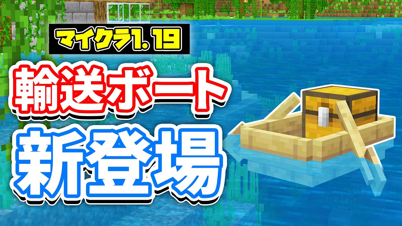 マイクラ1 19 チェスト付きボート Boat With Chest が新登場 アレイが無敵に 使い方 レシピ 仕様を詳しく解説 マインクラフト 統合版b1 18 30 28ワイルドアップデート Youtube