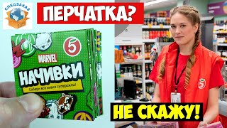 Начивки Открыл в Магазине! Что Сказали в Пятёрочке Акция Распаковка Обзор Мстители | СПЕЦЗАКАЗ