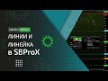 Линии и линейка в SBProX