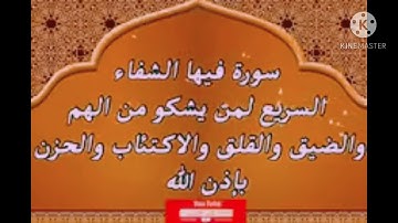 سورة فيها الشفاء السريع لمن يشكو من الهم والحزن والضيق والقلق والاكتئاب ( شفاء لكل مرض)