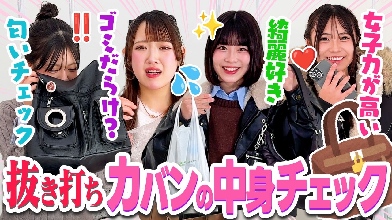 【抜き打ち】現役JKのカバンの中身を突然チェックしたら中身がヤバすぎたwww