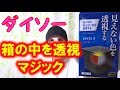 ダイソーの見えない色を透視するマジック【１００円ショップ】