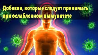 Добавки, которые следует принимать при ослабленном иммунитете