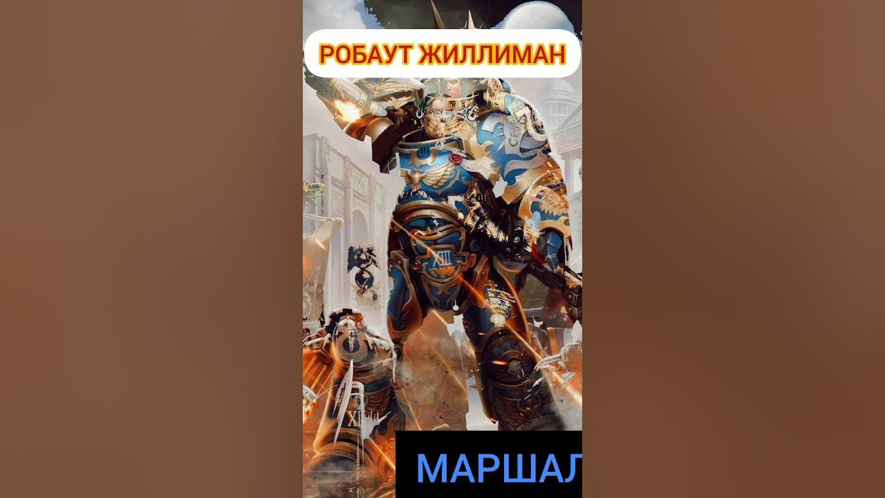 Робаут Жиллиман. Мир warhammer40000 - YouTube