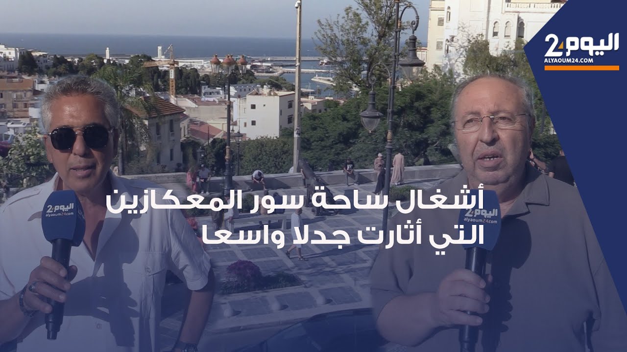 طنجة: انتقادات وجدل واسع من الساكنة والمجتمع المدني حول نهاية الأشغال العشوائية بساحة سور المعكازين