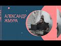 Александр Жмура Цыганский тамада Александр Жмура Цыганский тамада