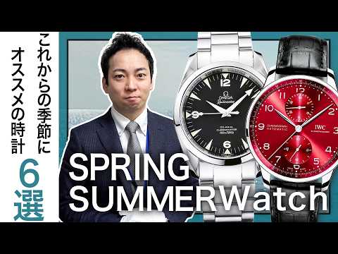 プロ激推し！2026年春夏のおすすめ腕時計を業者価格で6点ご紹介