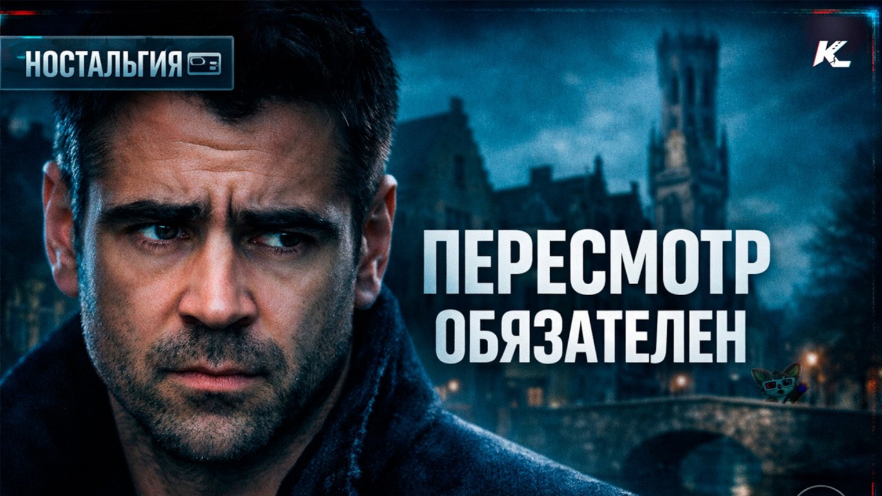 ПЕРЕСМОТР ОБЯЗАТЕЛЕН - «Залечь на дно в Брюгге» | НОСТАЛЬГИЯ | KinoLom