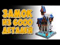 &quot;LEGO CASTLE&quot; КОТОРЫЙ МЫ ЗАСЛУЖИЛИ