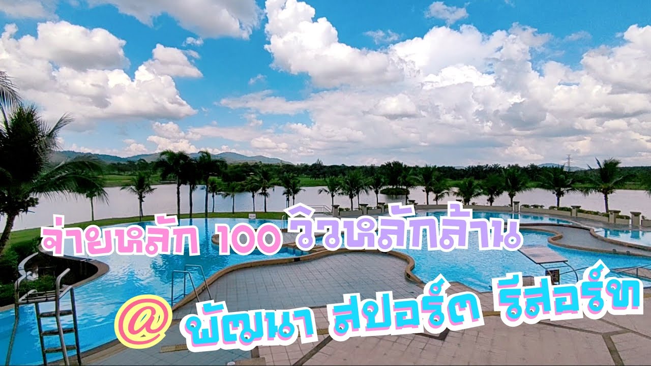 ที่พักบางแสน ศรีราชา พัทยา ราคาถูก | พัฒนา สปอร์ต รีสอร์ท (Pattana Sports Resort) | เนื้อหารีสอร์ท แถว ศรีราชาที่มีรายละเอียดมากที่สุด