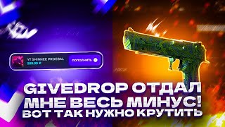 GIVEDROP ОТДАЛ МНЕ ВЕСЬ МИНУС! ВОТ ТАК НУЖНО КРУТИТЬ!