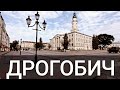 ТРИ райцентра, которые СНЕСУТ ТЕБЕ БАШНЮ. Дрогобич