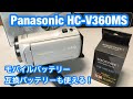 モバイルバッテリーでも使える・Panasonic HC-V360MS 7日使用感想＆コスパ最高 大容量 互換バッテリー VW-VBT380-K 紹介