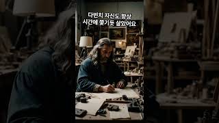 레오나르도 다빈치 #명언 #긍정적마인드 #동기부여 #멘탈케어 #지식
