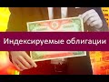 Индексируемые облигации. Ключевые особенности