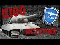 Е100. Сверхтяжелый. Самая полная история разработки танка E100.