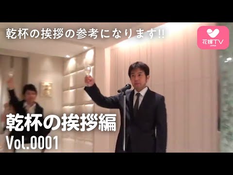 結婚式 乾杯の挨拶の参考になる グランダルシュ Youtube 結婚式 乾杯の挨拶の参考になる グランダルシュ Youtube