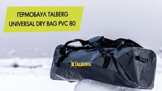 Гермобаул Talberg Universal Dry Bag PVC 80