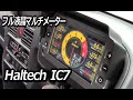 【Haltech ic-7】フル液晶マルチメーター　スーパーキャリィに装着！DIY-LIFEフジモンがいく！